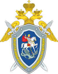 СЛЕДСТВЕННЫЙ КОМИТЕТ РФ