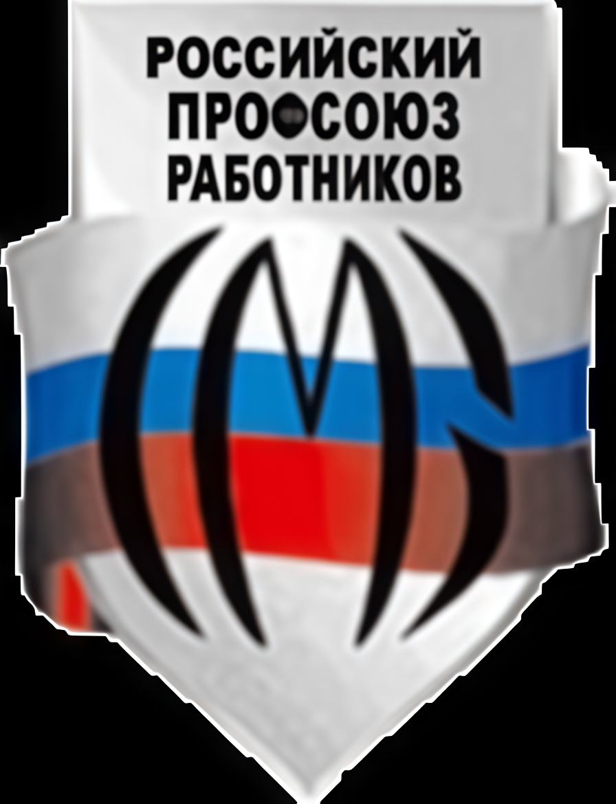 Российский профсоюз работников среднего и малого бизнеса